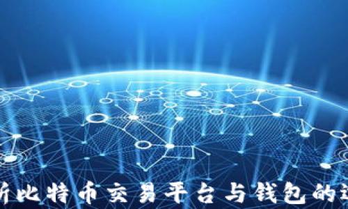 
全面解析比特币交易平台与钱包的选择指南