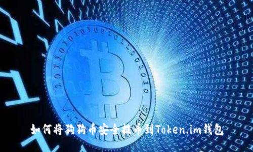 如何将狗狗币安全提币到Token.im钱包