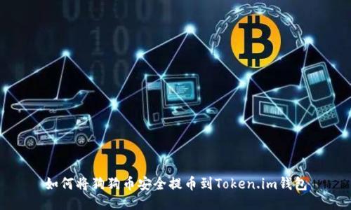 如何将狗狗币安全提币到Token.im钱包
