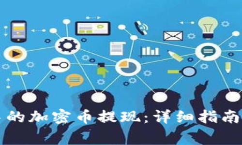 如何将TP钱包中的加密币提现：详细指南与常见问题解答
