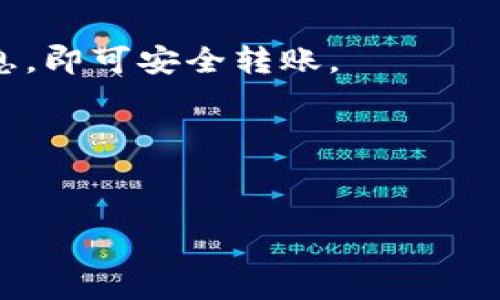 bibati轻松学会：如何将小狐狸钱包转账到TP钱包/bibati
小狐狸钱包, TP钱包, 数字货币转账, 钱包使用技巧/guanjianci

### 内容主体大纲

1. **引言**
   - 介绍数字货币和钱包的重要性
   - 小狐狸钱包和TP钱包的简要对比

2. **小狐狸钱包简介**
   - 小狐狸钱包的特点与功能
   - 如何下载与安装小狐狸钱包

3. **TP钱包简介**
   - TP钱包的特点与功能
   - 如何下载与安装TP钱包

4. **小狐狸钱包转账到TP钱包的前期准备**
   - 了解转账的基本概念
   - 确认网络支持与代币兼容性
   - 备份小狐狸钱包和TP钱包

5. **实际转账步骤**
   - 登录小狐狸钱包
   - 获取TP钱包地址
   - 在小狐狸钱包中执行转账操作
   - 等待交易确认

6. **转账后的注意事项**
   - 确认到账的方式
   - 如何处理转账失败或未到账的情况

7. **常见问题解答**
   - FAQ总结

8. **总结**
   - 重申转账的重要性
   - 对于新用户的建议

### 详细内容

#### 引言

随着数字货币的普及，越来越多的用户开始使用各类钱包来管理自己的资产。在这个过程中，如何将不同钱包之间的资产进行转移，变得尤为重要。在这篇文章中，我们将详细介绍如何将小狐狸钱包中的数字货币转账到TP钱包，帮助用户顺利完成这一过程。

#### 小狐狸钱包简介

小狐狸钱包（MetaMask）是一个非常流行的数字货币钱包，专为Ethereum及其兼容链上的应用钱包而设计。它不仅支持以太坊，还允许用户轻松地连接到去中心化应用（DApps）。而小狐狸钱包的用户界面友好，使得新手用户也能够轻松上手。

要下载和安装小狐狸钱包，用户可以访问其官方网站并根据提示进行下载。安装完成后，用户需要创建或导入一个钱包地址，以便开始使用。

#### TP钱包简介

TP钱包是一种多功能的数字货币钱包，不仅支持多种主流的区块链资产，还能进行交易和管理。本钱包的界面直观，也便于新用户和资深用户使用。TP钱包也支持去中心化交易所（DEX）的功能，让用户能更方便地获取不同的数字资产。

关于下载和安装TP钱包，用户可以在各大应用商店找到相关应用，或者直接访问TP钱包的官方网站进行下载。安装后，用户同样需要创建或导入钱包。

#### 小狐狸钱包转账到TP钱包的前期准备

在进行转账前，用户需要了解一些基本概念。数字货币转账通常涉及将某种数字资产从一个地址转移到另一个地址。对于小狐狸钱包和TP钱包之间的转账，用户需要确保两个钱包都支持相同的网络和代币类型。

此外，为了避免在转账过程中丢失资产，用户应备份自己的小狐狸钱包和TP钱包。备份通常涉及保存助记词和私钥，这是一项非常重要的安全措施。

#### 实际转账步骤

1. **登录小狐狸钱包** 

打开小狐狸钱包的插件或应用，输入你的密码进行登录。

2. **获取TP钱包地址** 

登录TP钱包，找到“接收”选项，复制你的钱包地址。

3. **在小狐狸钱包中执行转账操作** 

在小狐狸钱包中，选择“发送”功能，粘贴TP钱包的地址，并输入要转账的金额。确保输入的金额和地址均无误。

4. **等待交易确认** 

确认所有信息后，提交交易。通常需要等待几分钟，直到交易在区块链上得到确认。在此期间，用户可以通过区块链浏览器查看交易状态。

#### 转账后的注意事项

确认到账后，用户应在TP钱包中查看接收到的资产。如果反复确认后仍未到账，用户可以检查交易记录，确认是否存在任何错误。同时，建议用户如果不确定任何步骤，可以咨询相关论坛或社区。

#### 常见问题解答

1. **小狐狸钱包转账到TP钱包需要多久？**
   
2. **我可以转账所有类型的数字资产吗？**
   
3. **如果转账失败，应该怎么办？**
   
4. **如何确保我的钱包安全？**
   
5. **转账的手续费是如何计算的？**
   
6. **能否通过手机进行转账？**
   
7. **我可以用小狐狸钱包转账到其他钱包吗？**

#### 总结

通过本文的介绍，用户应该清楚如何将小狐狸钱包中的资产转移到TP钱包。转账的过程虽然简单，但每一步都需要谨慎对待，确保资产的安全。对于新用户，我们建议多做实验，熟悉每个步骤，以便在实际转账中能够游刃有余。

---

### 详细解答各个问题

#### 问题1：小狐狸钱包转账到TP钱包需要多久？

交易时间的影响因素
转账到TP钱包的时间通常会受到多个因素的影响。首先是区块链的网络拥堵情况。在高峰期，交易确认速度可能会下降，导致转账时间延长。其次，用户在进行转账时所设置的交易费用也会影响速度，支付较高手续费的交易通常会被矿工优先处理。

如何查看转账状态
用户可以通过交易哈希在区块链浏览器上查看转账状态。输入交易哈希即可获知该交易是否已被确认，以及确认的数量和时间。

#### 问题2：我可以转账所有类型的数字资产吗？

资产兼容性的重要性
并不是所有类型的数字资产都可以在小狐狸钱包和TP钱包之间转账。用户需确保两者支持相同的资产和网络。例如，如果在小狐狸钱包持有ERC-20代币，而TP钱包未支持该代币，则转账将无法完成。

如何判断资产的支持情况
用户可以查阅两款钱包的官方文档或社区讨论，通常会有详细的支持资产清单。此外，用户还可以在转账页面中查看所选资产是否被允许进行转移。

#### 问题3：如果转账失败，应该怎么办？

转账失败的原因
转账失败可能由多种原因造成，包括网络延迟、地址输入错误、手续费不足等。用户应首先确认转账数据的准确性。

解决办法
如果确认地址无误，用户可以尝试再次进行转账，确保手续费设置合适。另外，也可以联系两款钱包的客服询问具体原因，获取进一步的帮助。

#### 问题4：如何确保我的钱包安全？

安全措施应对方法
保持钱包安全的首要步骤是定期备份助记词和私钥，并保存在安全的位置。用户应避免在自动化或公共电脑上进行操作，以防止信息泄露。

双重认证的使用
一些钱包提供双重认证功能，建议用户启用此功能，进一步保护他们的资产不被非法盗取。

#### 问题5：转账的手续费是如何计算的？

手续费的组成部分
转账手续费通常基于区块链上的网络负载状况以及用户为其交易所设置的高级优先级。用户可在小狐狸钱包中查看当前手续费的建议。

如何手续费
用户可以根据网络状态选择合适的手续费水平，如果急需资产可以选择高费用，反之则可选择标准费用以节省成本。

#### 问题6：能否通过手机进行转账？

移动钱包的优势
移动钱包已成为现代数字资产管理的重要组成部分。用户可在各大应用市场下载小狐狸钱包和TP钱包的移动应用，随时随地进行资产管理与转账。

转账流程与桌面版的差异
转账的流程基本相同，但页面布局可能有所不同。用户在使用手机时，需确保网络连接稳定以避免中途失联。

#### 问题7：我可以用小狐狸钱包转账到其他钱包吗？

钱包间转账的灵活性
小狐狸钱包支持多种数字资产转账至多个钱包，包括但不仅限于TP钱包。只需确认目标地址、资产兼容性与网络信息，即可安全转账。

注意事项
同样需要注意的是，用户每次转账前都需要仔细核对目标地址，确保无误以避免资产损失。

以上内容为用户在了解小狐狸钱包转账到TP钱包时所需的基本信息和详细解析，希望对用户有所帮助。