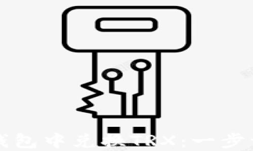 
如何在钱包中兑换TRX：一步一步指导