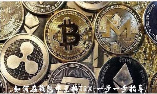 
如何在钱包中兑换TRX：一步一步指导