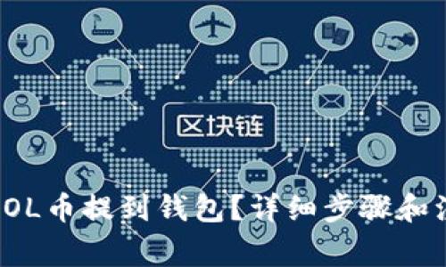 如何将SOL币提到钱包？详细步骤和注意事项