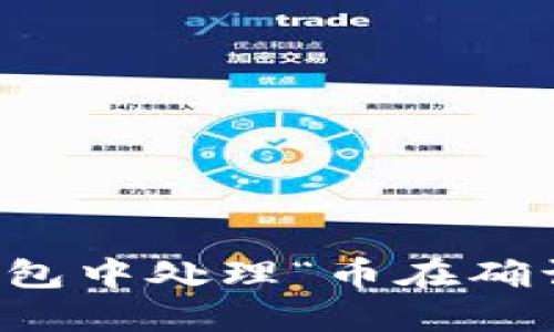 如何在TP钱包中处理“币在确认中”的问题