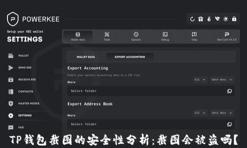 
TP钱包截图的安全性分析：截图会被盗吗？