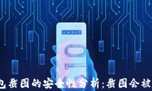 TP钱包截图的安全性分析:截图会被盗吗?