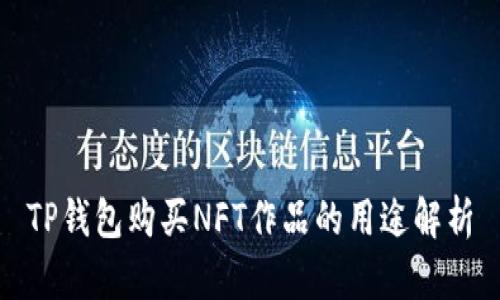TP钱包购买NFT作品的用途解析