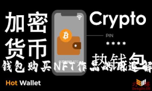 TP钱包购买NFT作品的用途解析