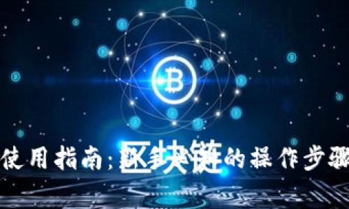 比特币钱包使用指南:新手必知的操作步骤与注意事项