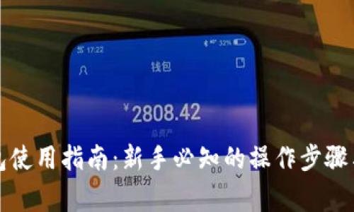 比特币钱包使用指南：新手必知的操作步骤与注意事项