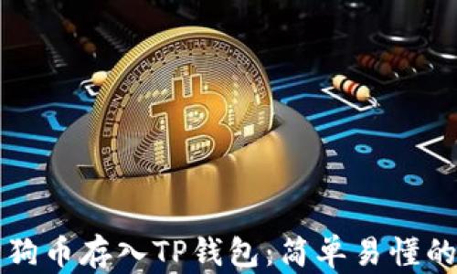 
如何将狗狗币存入TP钱包：简单易懂的操作指南