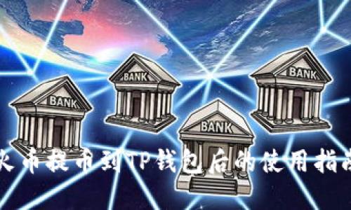 火币提币到TP钱包后的使用指南