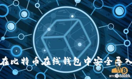 如何在比特币在线钱包中安全导入私钥