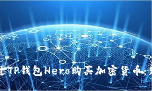如何通过TP钱包Hero购买加密货币:新手指南