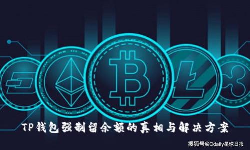 TP钱包强制留余额的真相与解决方案