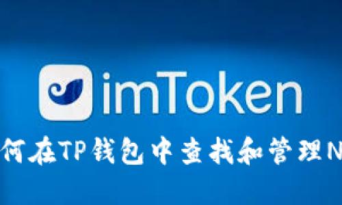 如何在TP钱包中查找和管理NFT