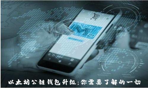   
以太坊公链钱包升级：你需要了解的一切