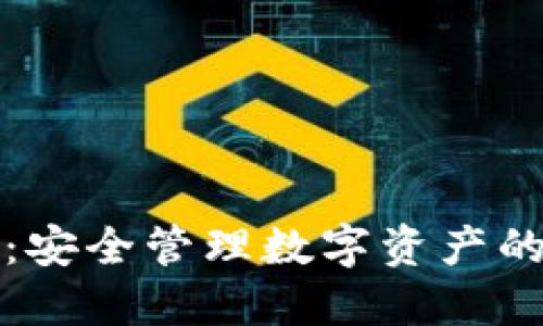 TP冷钱包官网：安全管理数字资产的终极解决方案