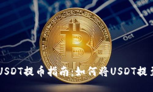 币安USDT提币指南：如何将USDT提至钱包