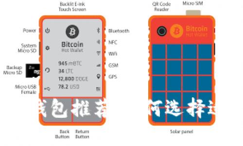 2023年最佳比特币钱包推荐:如何选择适合你的比特币钱包