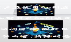 DeFi（去中心化金融）和