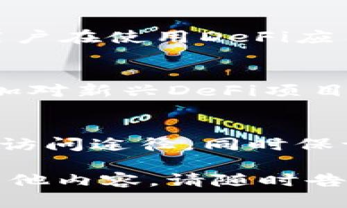 DeFi（去中心化金融）和TP（TokenPocket）钱包之间有着密切的关系。TP钱包是一种支持多种区块链资产和去中心化金融应用（DeFi）的数字钱包。以下是两者之间的关系和相互作用的详细说明：

### 1. DeFi的基本概念
DeFi，即去中心化金融，指利用区块链技术和智能合约，以去中心化的方式提供传统金融服务，如借贷、交易、保险等。DeFi的核心特征是透明性、无需信任、高可访问性和开放性，用户可以在没有中介的情况下管理和交易资产。

### 2. TP钱包的角色
TP钱包是一个多链钱包，支持以太坊、比特币、波场等多种区块链网络，用户可以在TP钱包中管理不同种类的数字资产。TP钱包不仅支持虚拟货币的存储和转账功能，还集成了对DeFi应用的支持，使用户可以方便地参与DeFi生态系统。

### 3. TP钱包与DeFi的结合
TP钱包用户可以通过钱包内的DApp浏览器访问各种DeFi平台。这使得用户可以直接在钱包中进行资产交换、借贷、流动性挖矿等操作，而不需要将资产转移到其他平台。这种便捷性极大提高了用户体验，促进了DeFi的普及。

### 4. 用户体验与安全性
TP钱包在安全性上有较高的重视，它通过私钥管理、助记词和多重签名等方式确保用户资产的安全。同时，用户在使用DeFi应用时，可以直接通过TP钱包授权，提供了一种安全、简便的方式去参与DeFi活动。

### 5. 未来发展趋势
随着DeFi生态的快速发展和TP钱包功能的不断提升，两者之间的关联也将更加紧密。TP钱包可能会持续增加对新兴DeFi项目的支持，并通过不断用户界面和功能，推动更多用户参与到去中心化金融的浪潮中。

### 小结
总的来说，TP钱包作为一个多功能数字资产管理工具，在DeFi领域扮演了重要角色。它为用户提供了便利的访问途径，同时保证了资产的安全性，这使得DeFi能够获得更广泛的接受和应用。

以上信息提供了DeFi和TP钱包之间的关系以及功能与未来发展的基本理解。如果您需要更详细的分析或其他内容，请随时告知！