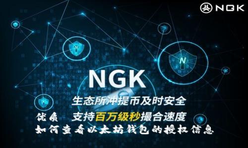 优质
如何查看以太坊钱包的授权信息