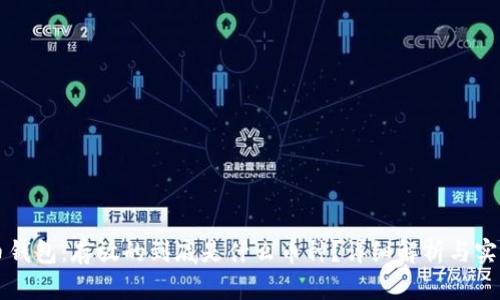 比特币钱包：存放的到底是什么币种？详细解析与实用指南