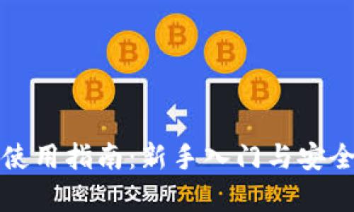 TP钱包使用指南:新手入门与安全性分析