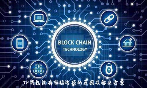 TP钱包没有市场选项的原因及解决方案