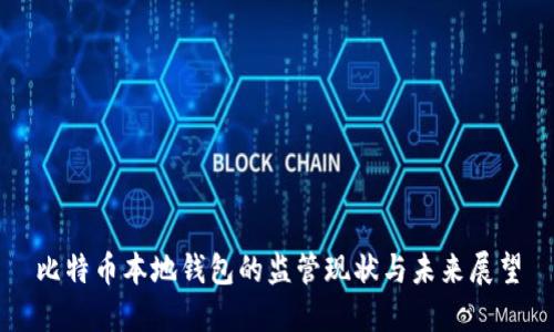 比特币本地钱包的监管现状与未来展望