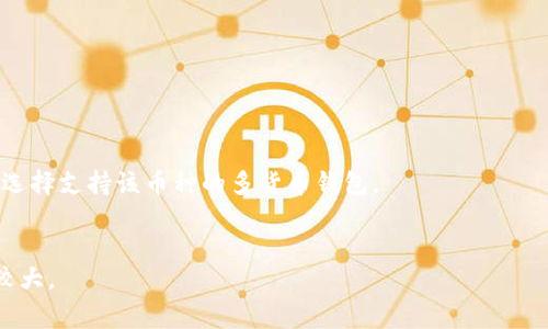 屎币（Shitcoin）是一个比较通俗的说法，指的是价值不高或没有明确用途的加密货币。提到特定的钱包时，我们通常需要考虑该钱包的类型和支持的加密货币种类。以下是一些常见的数字钱包，可以用来保存各种加密货币，包括屎币：

### 1. **在线钱包（Web Wallets）**
   - 例如：Coinbase、Binance、Kraken等，这些交易所提供的在线钱包，用户可以在上面存储和交易多种加密货币。
   - 优点：操作方便，访问快速。
   - 缺点：安全性相对较低，容易受到网络攻击。

### 2. **移动钱包（Mobile Wallets）**
   - 例如：Trust Wallet、Exodus、Mycelium等，这些是可以在手机上下载的应用程序，支持多种加密货币。
   - 优点：随时随地都能管理资产。
   - 缺点：手机丢失或被盗，可能导致资金损失。

### 3. **桌面钱包（Desktop Wallets）**
   - 例如：Electrum、Exodus等，用户可以在个人电脑上下载并存储加密货币。
   - 优点：安全性比在线钱包高，用户控制私钥。
   - 缺点：需要定期备份和更新，使用不如移动钱包方便。

### 4. **硬件钱包（Hardware Wallets）**
   - 例如：Ledger、Trezor等，物理设备，用于安全存储加密货币私钥。
   - 优点：安全性极高，不容易被黑客攻击。
   - 缺点：价格较高，需妥善保管设备。

### 5. **纸钱包（Paper Wallets）**
   - 通过生成私钥和公共地址的纸质文件，用户可以将其保存并离线存储。
   - 优点：完全离线，免受电子攻击。
   - 缺点：易丢失、易损坏，不便于交易。

当选择钱包时，需要考虑安全性、便捷性以及所支持的加密货币类型。如果您想使用屎币，建议选择支持该币种的多货币钱包。

### 建议
在投资或使用屎币之前，请务必充分研究并谨慎行动，因为屎币的价值不稳定，且其市场风险较大。