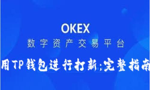如何使用TP钱包进行打新：完整指南与技巧