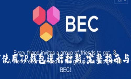 如何使用TP钱包进行打新：完整指南与技巧