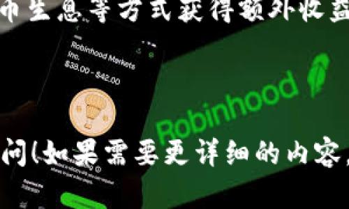 在回答关于“OKB钱包有分红吗”这个问题之前，我们首先需要了解OKB钱包的基本情况以及相关的分红机制。在此，我将结合这个问题给出一个简要的分析：

### OKB钱包简介

OKB是OKEx交易所的原生数字资产，是一种实用型代币，持有OKB的用户能够享受一定的权益和优惠。在OKB钱包中，用户可以安全存储和管理他们的数字资产。

### OKB的分红机制

OKB作为一种代币，不同于传统的股票，通常不会像股票那样显性地进行分红。然而，在某些情况下，持有OKB的用户可能会享受到一些额外的利益。这些利益可以通过以下几种方式实现：

1. **交易所活动**：OKEx交易所不时会推出一些活动，例如代币空投、赠送奖励等，这些活动可能会对OKB的持有者产生积极的影响。

2. **持币生息**：有些平台会提供持币生息的功能，用户可以将OKB存入特定的账户，获得一定的利息或奖励。

3. **增值收益**：随着市场需求的增加，OKB的价值可能会上升，持有者在适当的时候出售其代币，即可获得预期收益。

### 结论

根据现有信息，OKB钱包本身并不直接提供分红，但OKB持有者可以通过参与交易所活动及选择持币生息等方式获得额外收益。因此，对于希望从OKB中获取更多利益的用户而言，了解市场动态和参与相关活动是非常重要的。

---

以上是关于“OKB钱包是否有分红”的简要回答。如有进一步问题或需要更详细的信息，欢迎继续提问！如果需要更详细的内容，请告诉我。