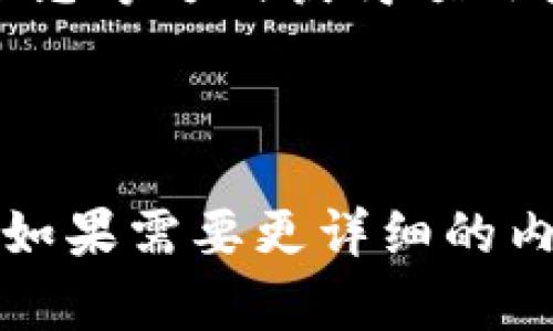 在回答关于“OKB钱包有分红吗”这个问题之前，我们首先需要了解OKB钱包的基本情况以及相关的分红机制。在此，我将结合这个问题给出一个简要的分析：

### OKB钱包简介

OKB是OKEx交易所的原生数字资产，是一种实用型代币，持有OKB的用户能够享受一定的权益和优惠。在OKB钱包中，用户可以安全存储和管理他们的数字资产。

### OKB的分红机制

OKB作为一种代币，不同于传统的股票，通常不会像股票那样显性地进行分红。然而，在某些情况下，持有OKB的用户可能会享受到一些额外的利益。这些利益可以通过以下几种方式实现：

1. **交易所活动**：OKEx交易所不时会推出一些活动，例如代币空投、赠送奖励等，这些活动可能会对OKB的持有者产生积极的影响。

2. **持币生息**：有些平台会提供持币生息的功能，用户可以将OKB存入特定的账户，获得一定的利息或奖励。

3. **增值收益**：随着市场需求的增加，OKB的价值可能会上升，持有者在适当的时候出售其代币，即可获得预期收益。

### 结论

根据现有信息，OKB钱包本身并不直接提供分红，但OKB持有者可以通过参与交易所活动及选择持币生息等方式获得额外收益。因此，对于希望从OKB中获取更多利益的用户而言，了解市场动态和参与相关活动是非常重要的。

---

以上是关于“OKB钱包是否有分红”的简要回答。如有进一步问题或需要更详细的信息，欢迎继续提问！如果需要更详细的内容，请告诉我。