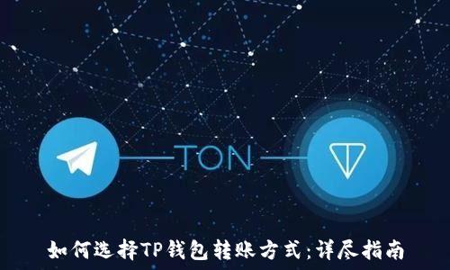 如何选择TP钱包转账方式:详尽指南