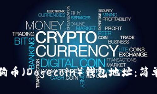 如何查找我的狗狗币（Dogecoin）钱包地址：简单步骤与详细指南