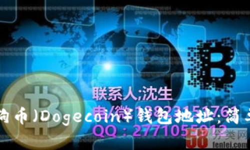 如何查找我的狗狗币（Dogecoin）钱包地址：简单步骤与详细指南