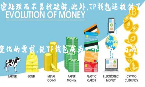 TP钱包最新动态：您需要了解的重要更新

TP钱包, 加密货币, 数字资产, 钱包安全/guanjianci

内容主体大纲：

1. 引言
   - 背景介绍
   - TP钱包的市场地位

2. TP钱包近期的重要更新
   - 新功能介绍
   - 用户体验的提升

3. 安全性增强
   - 最新的安全措施
   - 如何保障用户资产安全

4. 社区反馈与用户体验
   - 用户调查结果
   - 社区对于更新的看法

5. 未来的发展计划
   - 规划与展望
   - 对用户的影响

6. 结论
   - 总结TP钱包的重要性
   - 对用户的建议

7. 附录
   - 参考资料
   - 常见问题解答

### 内容主体

#### 1. 引言

在过去的几年里，随着加密货币的大热，各种数字钱包如雨后春笋般涌现。其中，TP钱包凭借其优质的用户体验和强大的功能，迅速赢得了广大用户的青睐。然而，最近TP钱包发生了一些重大变化和更新，这些变化可能会对用户的使用体验产生重要影响。

本篇文章将围绕TP钱包的最新动态进行详细阐述，包括新功能、安全性、用户反馈、未来发展计划等方面，旨在为广大用户提供最新的资讯和实用的信息。

#### 2. TP钱包近期的重要更新

TP钱包最近推出了一系列新功能，以提升用户的整体体验和满足市场的需求。那么，这些新功能具体包括哪些方面呢？

首先，TP钱包新增了多种加密货币支持，用户可以更方便地管理自己的数字资产，实时查看不同资产的市场表现。这不仅增加了钱包的使用灵活性，还进一步提升了用户的资产管理效率。

其次，TP钱包还推出了更为智能的资产管理工具，用户可以通过该工具实现资产的自动分配和分析。这对于那些不太了解市场行情的用户来说，再也不用担心错过投资机会。

#### 3. 安全性增强

在数字资产快速增长的今天，安全性是用户最为关心的话题之一。TP钱包深知这一点，因此在近期更新中，特别注重了安全性方面的提升。

TP钱包实现了数据加密技术的升级，所有的用户信息和资产交易均经过更为复杂的加密处理，确保用户的资产安全不受威胁。此外，TP钱包还增加了多重身份验证功能，用户在进行重要操作时需要经过多重身份认证，进一步提高了钱包的安全性。

#### 4. 社区反馈与用户体验

TP钱包的更新一经发布，便受到了广大用户的关注和反馈。通过对用户的调查，TP钱包团队发现大多数用户对新增功能表示满意，认为这些更新大大增强了钱包的实用性。

不过，也有用户反馈了一些bug和使用上的小问题。TP钱包团队对此高度重视，并积极回应用户的建议与意见，计划于下一版本中进行修复和改善，以便更好地服务社区。

#### 5. 未来的发展计划

TP钱包不仅重视当前的用户体验，更看重未来的发展。根据团队的规划，TP钱包将继续扩展其功能与服务，例如引入去中心化金融（DeFi）服务等，以拓展用户的投资渠道。

未来，TP钱包还计划与多个金融机构进行合作，推出更多创新功能，以进一步提高产品的市场竞争力。用户可以期待在不久的将来，TP钱包会带来更多惊喜。

#### 6. 结论

TP钱包作为一个领先的数字资产管理工具，其近期的更新和发展值得用户的关注。在这个瞬息万变的市场中，TP钱包持续推进技术创新和用户体验，旨在为用户提供更为安全、便捷的服务。

作为用户，建议您定期关注TP钱包的动态，及时了解新功能和安全更新，以便最大化保护自身资产，提升使用体验。

#### 7. 附录

在此部分，我们将为用户提供关于TP钱包的更多信息，包括参考资料和常见问题解答。

### 七个相关问题及详细介绍

#### 问题一：TP钱包的安全性如何保证？

安全性对数字钱包至关重要。TP钱包通过多种方式保证用户资产的安全，包括数据加密、多重身份验证、定期安全审计等。采用AES加密算法对用户数据进行加密处理，并且用户的每一笔交易都经过独立验证，确保在数据传输过程中的安全性。此外，TP钱包还与外部安全机构合作，定期进行安全审计，及时发现并修复潜在的安全漏洞。

#### 问题二：TP钱包支持哪些加密货币？

目前，TP钱包支持多种主流加密货币，包括比特币、以太坊、莱特币等，同时也支持一些小众币种。这种多样化的支持，让用户可以在同一个平台上管理不同的数字资产，方便快捷。在用户界面上，TP钱包提供了清晰的分类和搜索功能，帮助用户快速找到自己需要的币种。

#### 问题三：TP钱包的手续费如何？

TP钱包的手续费政策设计旨在用户友好，尽量降低用户的交易成本。对于链上交易，TP钱包会根据实时的网络状况调整手续费，确保用户在交易时能够得到最优的费用体验。另外，TP钱包在某些特定活动或推广期间可能会降低手续费，吸引更多用户参与。

#### 问题四：使用TP钱包的优势是什么？

使用TP钱包的优势主要体现在其用户友好的界面、丰富的功能和高安全性。TP钱包的界面设计简洁直观，用户无论是新手还是有经验的投资者都能快速上手。此外，它提供了实时行情、资产分析、智能管理等多种工具，帮助用户更好地管理自己的数字资产。同时，TP钱包的安全机制进一步增添了用户的信任感，确保资金安全。

#### 问题五：如何在TP钱包中进行充值和提现？

在TP钱包中进行充值和提现的流程相对简单。用户只需在钱包界面选择充值或提现选项，根据系统提示完成相应操作。充值时可以通过银行转账或使用其他加密货币进行充值；而提现则提供直接转账到用户绑定的银行账户或其他加密钱包的功能。每一步均有详细的指导，确保用户顺利完成操作。

#### 问题六：TP钱包如何保护用户隐私？

TP钱包十分重视用户的隐私保护，在设计时采取了多项措施以保障用户信息的安全。例如，用户的个人信息不会被第三方分享，交易记录经过加密处理而不易被破解。此外，TP钱包还提供了隐私模式，允许用户在必要时隐藏自己的交易信息，加强了用户的隐私保护。

#### 问题七：TP钱包未来会有什么新功能？

TP钱包的开发团队已明确表示，在今后的版本中将会推出更多新功能，例如引入DeFi金融服务、NFT交易市场等。这些新功能旨在满足用户不断变化的需求，使TP钱包成为一个更为全面的数字资产管理平台。团队还会定期进行用户调研，以了解用户对新功能的需求，并在新版本中不断与改善。

以上内容为关于TP钱包的最新动态及其各方面的重要信息，希望能为用户提供实用的参考。