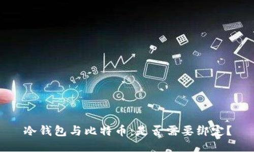 冷钱包与比特币：是否需要绑定？