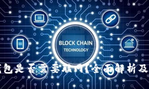 狗狗币钱包是否需要联网？全面解析及使用指南