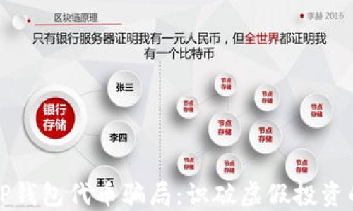 
揭露TP钱包代币骗局：识破虚假投资的误区