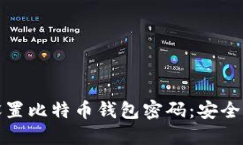 如何轻松设置比特币钱包密码：安全与便捷兼得