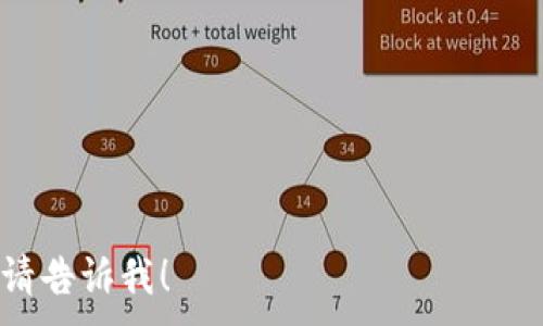 , 

比特币, 私钥, token.im, 加密钱包/guanjianci

内容主体大纲：

1. **引言**
   - 介绍比特币和加密钱包的基本概念
   - 讲述私钥的重要性及其在加密货币中的作用

2. **比特币私钥的定义**
   - 比特币私钥的作用
   - 如何生成比特币私钥
   - 私钥与公钥的关系

3. **token.im钱包概述**
   - token.im钱包的基本功能与优点
   - 安全性分析
   - 钱包的使用场景

4. **如何查找token.im钱包中的比特币私钥**
   - 步骤一：下载和安装token.im钱包
   - 步骤二：注册和创建钱包账户
   - 步骤三：查看比特币私钥的详细步骤

5. **管理和保护比特币私钥的技巧**
   - 定期备份私钥的重要性
   - 使用硬件钱包的优势
   - 如何安全分享或转移私钥

6. **常见问题解答**
   - 关于比特币私钥的误区
   - 其他用户的经验分享

7. **总结**
   - 强调私钥管理的重要性
   - 对新用户的建议

---

## 引言

比特币是一种去中心化的数字货币，依赖于区块链技术实现安全和透明的交易。在使用比特币时，每位用户都需要一个加密钱包，这个钱包不仅存储用户的比特币资产，还承担着管理私钥的重任。私钥则是用户对其比特币资产的唯一访问凭证，保管私钥的安全性直接关系到用户的资金安全。

## 比特币私钥的定义

比特币私钥的作用
比特币私钥是一个256位的随机数，用于生成用户的比特币地址。通过这个私钥，用户能够进行比特币的转账、接收等操作。若私钥泄露，黑客可以轻易地控制用户的比特币资产。

如何生成比特币私钥
比特币私钥的生成通常依赖于随机数生成算法。在大多数电子钱包中，私钥会在用户首次创建钱包时自动生成。用户也可以通过特定工具或库手动生成私钥，但应确保所用算法的安全和随机性。

私钥与公钥的关系
私钥和公钥是密不可分的，私钥用于签名交易，而公钥则用于接收比特币。私钥可以生成对应的公钥，但相反则不行，因此用户务必要保护私钥，确保其他人无法访问。

## token.im钱包概述

token.im钱包的基本功能与优点
token.im是一个热门的加密钱包，支持多种数字资产的管理。用户可以通过它方便地进行比特币及其他加密货币的交易、存储和管理。该钱包的界面友好，适合新手使用并提供了多种安全设置。

安全性分析
token.im钱包采用多重签名和私钥离线存储等技术来增强安全性。然而，用户也需谨慎处理自己的私钥，确保不被他人获取。

钱包的使用场景
token.im钱包适合个人用户进行日常比特币交易和存储，同时也支持小型商户接收比特币支付，具有很好的适用性。

## 如何查找token.im钱包中的比特币私钥

步骤一：下载和安装token.im钱包
用户需前往官方网站或应用商城下载token.im，确保下载的是官方版本以避免安全隐患。下载后，按照提示完成安装。

步骤二：注册和创建钱包账户
打开应用后，用户需进行账户注册。注册时，用户需要提供邮箱或手机号码，同时设置安全密码。在创建钱包时，系统将为用户生成一个备份私钥，请务必保存。

步骤三：查看比特币私钥的详细步骤
注册完成后，用户可以在钱包内找到查看私钥的选项。根据钱包提示，安全地查看和记录私钥。用户应避免在网络环境中直接暴露私钥信息，以确保安全。

## 管理和保护比特币私钥的技巧

定期备份私钥的重要性
定期备份私钥是为了防止意外遗失，如手机丢失或应用故障。用户应将备份私钥存储在安全地点，如保险箱内或使用冷钱包保存。

使用硬件钱包的优势
硬件钱包是专为安全存储私钥而设计的设备，相较于软件钱包，其安全性更高。由于私钥保存在断开网络的硬件中，能有效防止黑客攻击。

如何安全分享或转移私钥
若需要分享或转移私钥，务必通过安全的方式，如使用加密消息传递应用。避免通过邮件或普通短信发送，以免被截获。

## 常见问题解答

关于比特币私钥的误区
许多用户常常误认为私钥可以分享，而实际上私钥应绝对保密。另一个误区是，用户认为只要有比特币地址就无需关心私钥，这同样是错误的理解。

其他用户的经验分享
通过社区和论坛获取其他用户的经验教训可以帮助新用户更好地理解如何管理和保护私钥。这些真实案例有助于提高用户的警觉性。

## 总结

随着比特币的流行，私钥管理的重要性愈加突出。无论是新手还是经验丰富的用户，都应重视私钥的安全，定期进行备份，并采取合理的保护措施，确保比特币资产的安全。

---

提问与问题介绍：

1. **如何有效保护我的比特币私钥？**
   
   引入安全软件、硬件钱包，定期更新密码，避免在不信任的平台输入私钥等。

2. **token.im钱包的安全性如何？**

   深入分析token.im的安全架构，用户体验，防护措施等。

3. **比特币私钥丢失后，如何找回比特币？**

   讨论私钥丢失的损失、如何通过助记词或钱包备份找回资金。

4. **使用软件钱包和硬件钱包哪种更安全？**

   对比二者各自的优劣势，用户应根据需求选择适合的方式。

5. **如何创建一个安全的比特币交易环境？**

   解释如何选择网络环境、设备等来增强交易安全性。

6. **遇到私钥被盗的情况下，我应该做什么？**

   介绍被盗的应对措施，如何关闭账户和保护其他资产。

7. **未来比特币私钥管理的趋势是什么？**

   探讨未来可能的技术革新，如何防止私钥盗窃的新的管理方式等。 

这里是一个大致的结构和部分内容示例，内容可以根据需要进行扩展以满足3600字的要求。如果您需要我进一步扩展某一部分，请告诉我！
