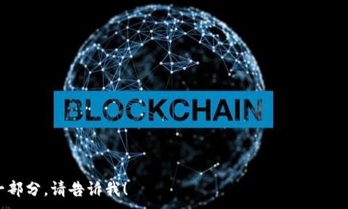 , 

比特币, 私钥, token.im, 加密钱包/guanjianci

内容主体大纲：

1. **引言**
   - 介绍比特币和加密钱包的基本概念
   - 讲述私钥的重要性及其在加密货币中的作用

2. **比特币私钥的定义**
   - 比特币私钥的作用
   - 如何生成比特币私钥
   - 私钥与公钥的关系

3. **token.im钱包概述**
   - token.im钱包的基本功能与优点
   - 安全性分析
   - 钱包的使用场景

4. **如何查找token.im钱包中的比特币私钥**
   - 步骤一：下载和安装token.im钱包
   - 步骤二：注册和创建钱包账户
   - 步骤三：查看比特币私钥的详细步骤

5. **管理和保护比特币私钥的技巧**
   - 定期备份私钥的重要性
   - 使用硬件钱包的优势
   - 如何安全分享或转移私钥

6. **常见问题解答**
   - 关于比特币私钥的误区
   - 其他用户的经验分享

7. **总结**
   - 强调私钥管理的重要性
   - 对新用户的建议

---

## 引言

比特币是一种去中心化的数字货币，依赖于区块链技术实现安全和透明的交易。在使用比特币时，每位用户都需要一个加密钱包，这个钱包不仅存储用户的比特币资产，还承担着管理私钥的重任。私钥则是用户对其比特币资产的唯一访问凭证，保管私钥的安全性直接关系到用户的资金安全。

## 比特币私钥的定义

比特币私钥的作用
比特币私钥是一个256位的随机数，用于生成用户的比特币地址。通过这个私钥，用户能够进行比特币的转账、接收等操作。若私钥泄露，黑客可以轻易地控制用户的比特币资产。

如何生成比特币私钥
比特币私钥的生成通常依赖于随机数生成算法。在大多数电子钱包中，私钥会在用户首次创建钱包时自动生成。用户也可以通过特定工具或库手动生成私钥，但应确保所用算法的安全和随机性。

私钥与公钥的关系
私钥和公钥是密不可分的，私钥用于签名交易，而公钥则用于接收比特币。私钥可以生成对应的公钥，但相反则不行，因此用户务必要保护私钥，确保其他人无法访问。

## token.im钱包概述

token.im钱包的基本功能与优点
token.im是一个热门的加密钱包，支持多种数字资产的管理。用户可以通过它方便地进行比特币及其他加密货币的交易、存储和管理。该钱包的界面友好，适合新手使用并提供了多种安全设置。

安全性分析
token.im钱包采用多重签名和私钥离线存储等技术来增强安全性。然而，用户也需谨慎处理自己的私钥，确保不被他人获取。

钱包的使用场景
token.im钱包适合个人用户进行日常比特币交易和存储，同时也支持小型商户接收比特币支付，具有很好的适用性。

## 如何查找token.im钱包中的比特币私钥

步骤一：下载和安装token.im钱包
用户需前往官方网站或应用商城下载token.im，确保下载的是官方版本以避免安全隐患。下载后，按照提示完成安装。

步骤二：注册和创建钱包账户
打开应用后，用户需进行账户注册。注册时，用户需要提供邮箱或手机号码，同时设置安全密码。在创建钱包时，系统将为用户生成一个备份私钥，请务必保存。

步骤三：查看比特币私钥的详细步骤
注册完成后，用户可以在钱包内找到查看私钥的选项。根据钱包提示，安全地查看和记录私钥。用户应避免在网络环境中直接暴露私钥信息，以确保安全。

## 管理和保护比特币私钥的技巧

定期备份私钥的重要性
定期备份私钥是为了防止意外遗失，如手机丢失或应用故障。用户应将备份私钥存储在安全地点，如保险箱内或使用冷钱包保存。

使用硬件钱包的优势
硬件钱包是专为安全存储私钥而设计的设备，相较于软件钱包，其安全性更高。由于私钥保存在断开网络的硬件中，能有效防止黑客攻击。

如何安全分享或转移私钥
若需要分享或转移私钥，务必通过安全的方式，如使用加密消息传递应用。避免通过邮件或普通短信发送，以免被截获。

## 常见问题解答

关于比特币私钥的误区
许多用户常常误认为私钥可以分享，而实际上私钥应绝对保密。另一个误区是，用户认为只要有比特币地址就无需关心私钥，这同样是错误的理解。

其他用户的经验分享
通过社区和论坛获取其他用户的经验教训可以帮助新用户更好地理解如何管理和保护私钥。这些真实案例有助于提高用户的警觉性。

## 总结

随着比特币的流行，私钥管理的重要性愈加突出。无论是新手还是经验丰富的用户，都应重视私钥的安全，定期进行备份，并采取合理的保护措施，确保比特币资产的安全。

---

提问与问题介绍：

1. **如何有效保护我的比特币私钥？**
   
   引入安全软件、硬件钱包，定期更新密码，避免在不信任的平台输入私钥等。

2. **token.im钱包的安全性如何？**

   深入分析token.im的安全架构，用户体验，防护措施等。

3. **比特币私钥丢失后，如何找回比特币？**

   讨论私钥丢失的损失、如何通过助记词或钱包备份找回资金。

4. **使用软件钱包和硬件钱包哪种更安全？**

   对比二者各自的优劣势，用户应根据需求选择适合的方式。

5. **如何创建一个安全的比特币交易环境？**

   解释如何选择网络环境、设备等来增强交易安全性。

6. **遇到私钥被盗的情况下，我应该做什么？**

   介绍被盗的应对措施，如何关闭账户和保护其他资产。

7. **未来比特币私钥管理的趋势是什么？**

   探讨未来可能的技术革新，如何防止私钥盗窃的新的管理方式等。 

这里是一个大致的结构和部分内容示例，内容可以根据需要进行扩展以满足3600字的要求。如果您需要我进一步扩展某一部分，请告诉我！