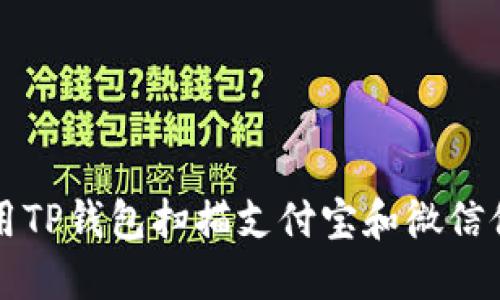 如何使用TP钱包扫描支付宝和微信付款方式
