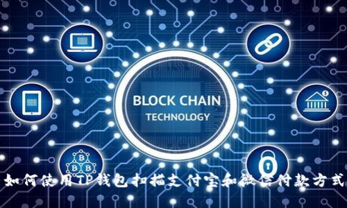 如何使用TP钱包扫描支付宝和微信付款方式