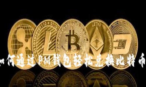 如何通过PM钱包轻松兑换比特币？